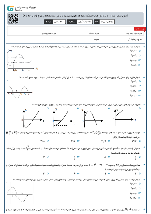 آزمون تستی شماره 10 ترم اول کتاب فیزیک دوازدهم علوم تجربی | تا پایان مشخصه‌های موج (ص. 1 تا 75)