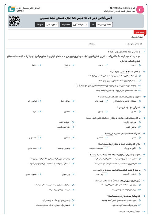 آزمون آنلاین درس 1 تا 15 فارسی پایه چهارم دبستان شهید شیرودی