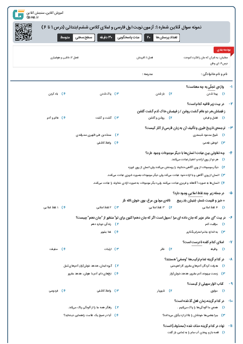 نمونه سوال آنلاین شماره 1: آزمون نوبت اول فارسی و املای کلاس ششم ابتدائی (درس 1 تا 6)