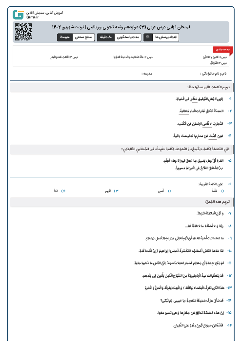 امتحان نهایی درس عربی (3) دوازدهم رشته تجربی و ریاضی | نوبت شهریور 1402