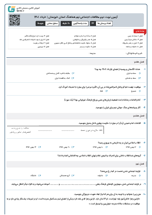 آزمون نوبت دوم مطالعات اجتماعی نهم هماهنگ استان خوزستان | خرداد 1401