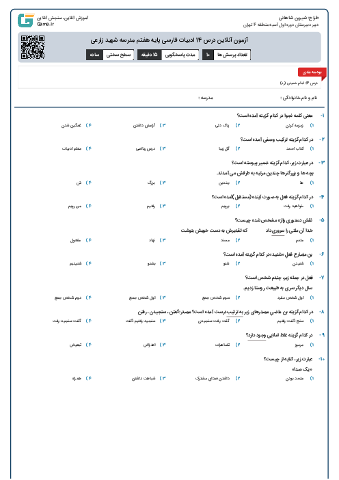 آزمون آنلاین درس 14 ادبیات فارسی پایه هفتم مدرسه شهید زارعی