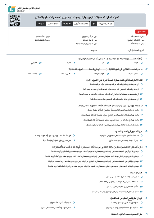 نمونه شماره 5: سوالات آزمون پایانی نوبت دوم عربی 1 دهم رشته علوم انسانی