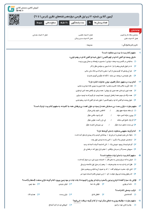 آزمون آنلاین شماره 7 ترم اول فارسی دوازدهم رشته‌های نظری (درس 1 تا 9)