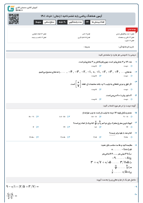 آزمون هماهنگ ریاضی پایه ششم ناحیه 1 زنجان | خرداد 1401