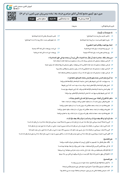 سری دوم: آزمون جامع آمادگی کنکور سراسری خرداد ماه | ماده درسی زبان عربی (عربی 1 و 2 و 3)