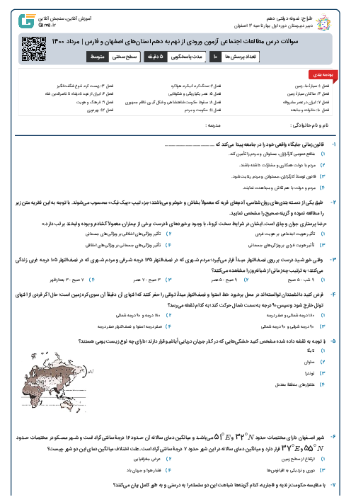 سوالات درس مطالعات اجتماعی آزمون ورودی از نهم به دهم استان‌های اصفهان و فارس | مرداد 1400