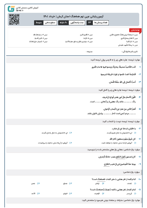 آزمون پایانی عربی نهم هماهنگ استان کرمان | خرداد 1401