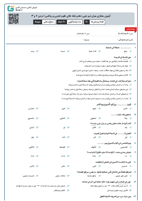 آزمون مجازی میان ترم عربی دهم رشته های علوم تجربی و ریاضی | درس 2 و 3