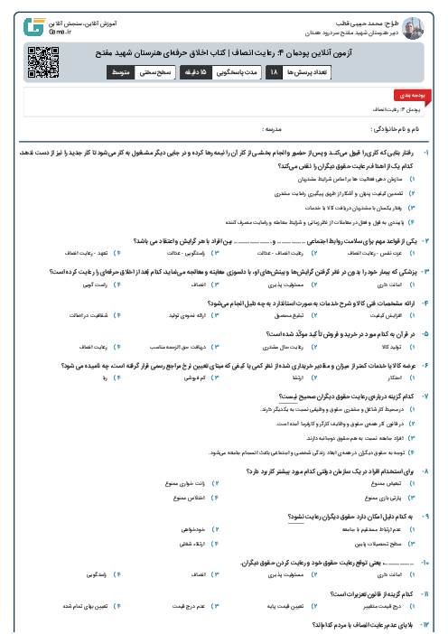 آزمون آنلاین پودمان 4: رعایت انصاف | کتاب اخلاق حرفه‌ای هنرستان شهید مفتح