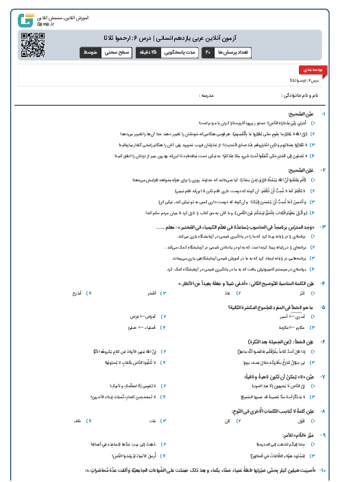 آزمون آنلاین عربی یازدهم انسانی | درس 6: ارحموا ثلاثا