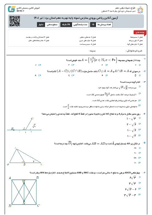 آزمون آنلاین ریاضی ورودی مدارس نمونه پایه نهم به دهم استان یزد | تیر 1401