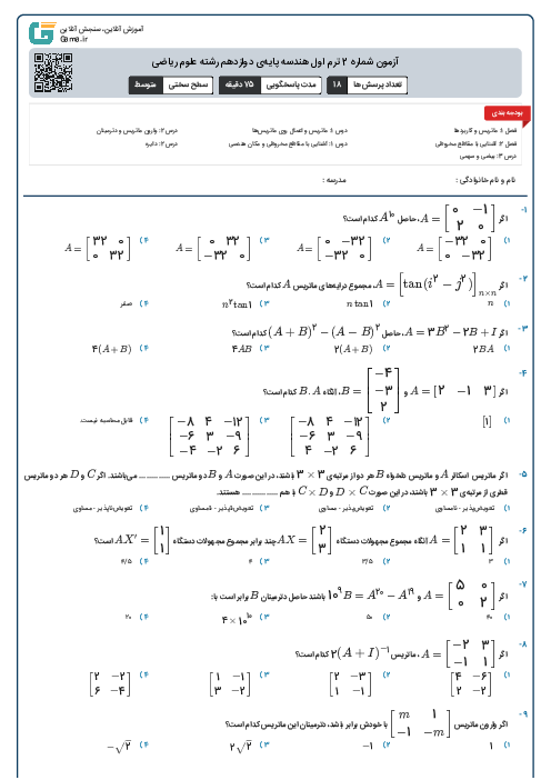 آزمون شماره 2 ترم اول هندسه پایه‌ی دوازدهم رشته علوم ریاضی