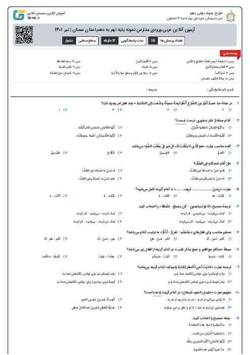 آزمون آنلاین عربی ورودی مدارس نمونه پایه نهم به دهم استان سمنان | تیر 1401