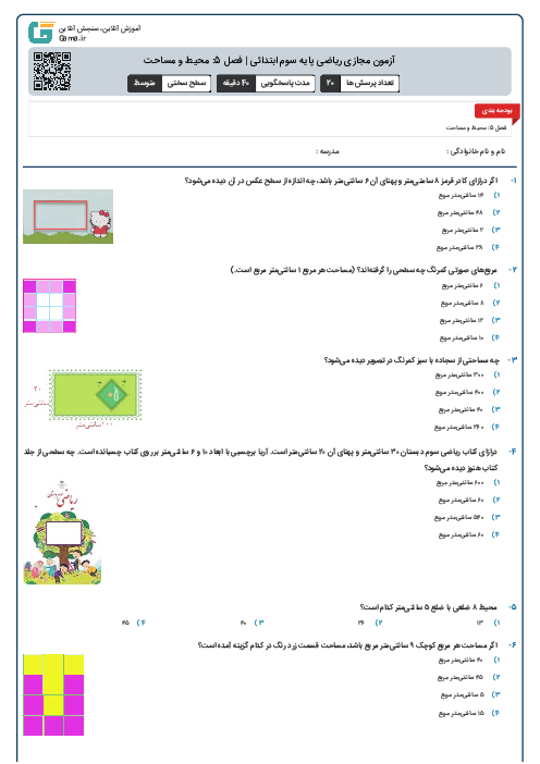 آزمون مجازی ریاضی پایه سوم ابتدائی | فصل 5: محیط و مساحت