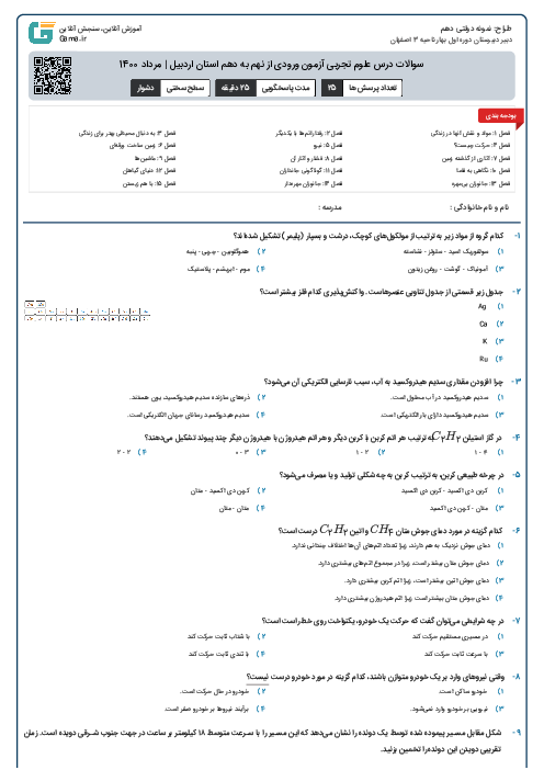 سوالات درس علوم تجربی آزمون ورودی از نهم به دهم استان‌ اردبیل | مرداد 1400
