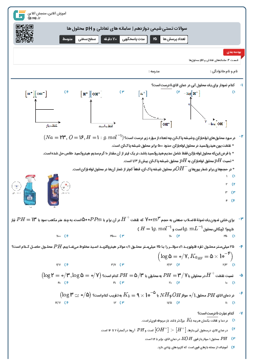 سوالات تستی شیمی دوازدهم | سامانه های تعادلی و pH محلول ها