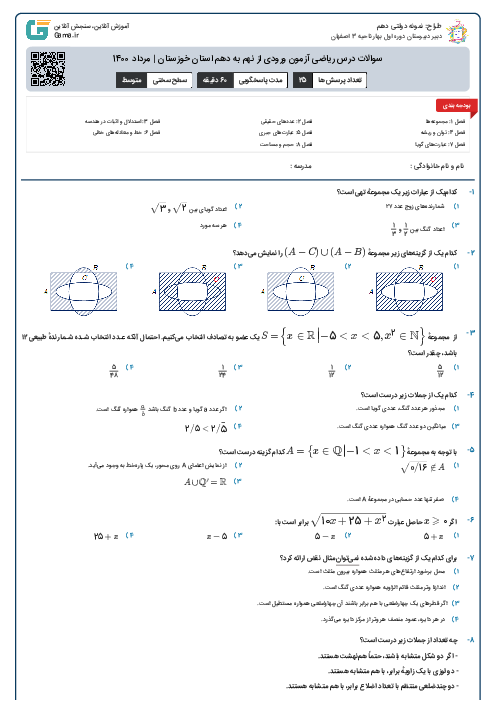 سوالات درس ریاضی آزمون ورودی از نهم به دهم استان‌ خوزستان | مرداد 1400
