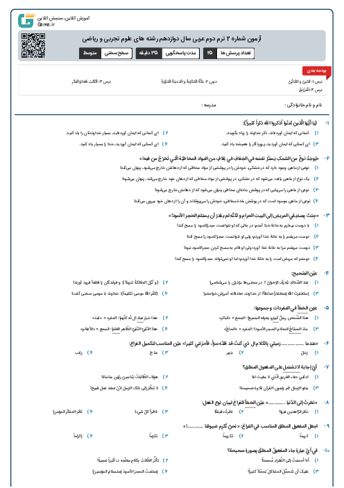 آزمون شماره 2 ترم دوم عربی سال دوازدهم رشته های علوم تجربی و ریاضی