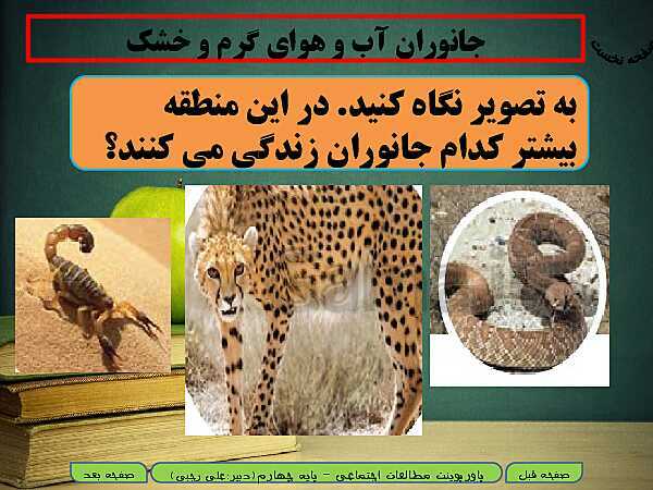 پاورپوینت خلاصه شدۀ آموزش مطالعات اجتماعی چهارم دبستان | درس 18: پوشش گیاهی و زندگی جانوری در ایران- پیش نمایش