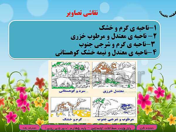 پاورپوینت خلاصه شدۀ آموزش مطالعات اجتماعی چهارم دبستان | درس 18: پوشش گیاهی و زندگی جانوری در ایران- پیش نمایش