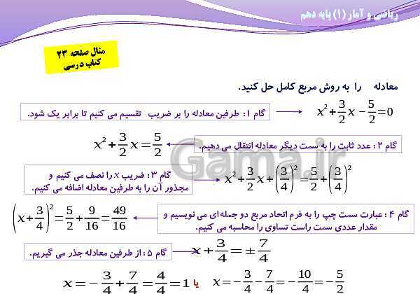 پاورپوینت آموزش فصل اول ریاضی و آمار (1) دهم | درس 2: حل معادلۀ درجۀ دوم و کاربردها- پیش نمایش