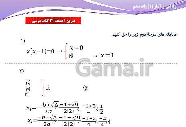 پاورپوینت آموزش فصل اول ریاضی و آمار (1) دهم | درس 2: حل معادلۀ درجۀ دوم و کاربردها- پیش نمایش