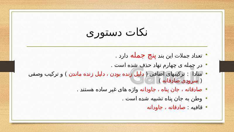 پاورپوینت فارسی کلاس ششم دبستان | درس 6: ای وطن- پیش نمایش