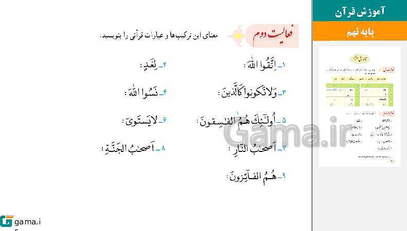 پاورپوینت کتاب محور ویژه تدریس مجازی قرآن نهم | درس 1 تا 11- پیش نمایش