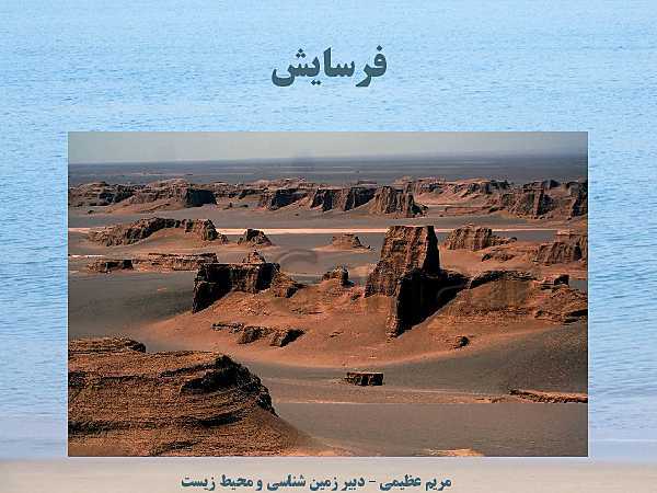 پاورپوینت زمین شناسی یازدهم | فصل 3: منابع آب و خاک- پیش نمایش