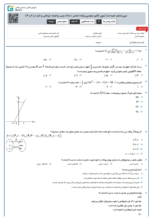 سری ششم: شبیه ساز آزمون کنکور سراسری رشته انسانی | مادهٔ درسی ریاضیات (ریاضی و آمار 1 و 2 و 3)