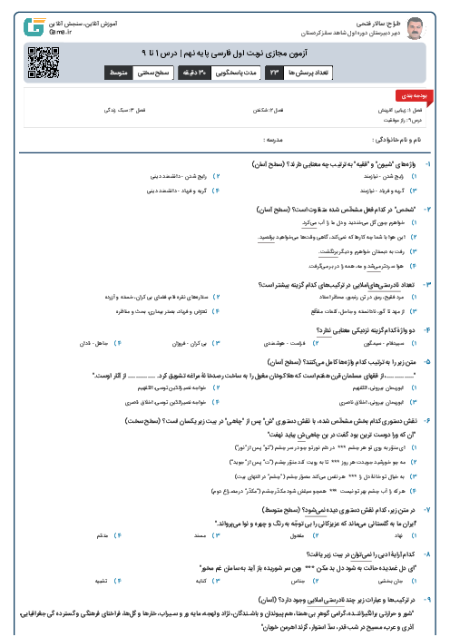 آزمون مجازی نوبت اول فارسی پایه نهم | درس 1 تا 9
