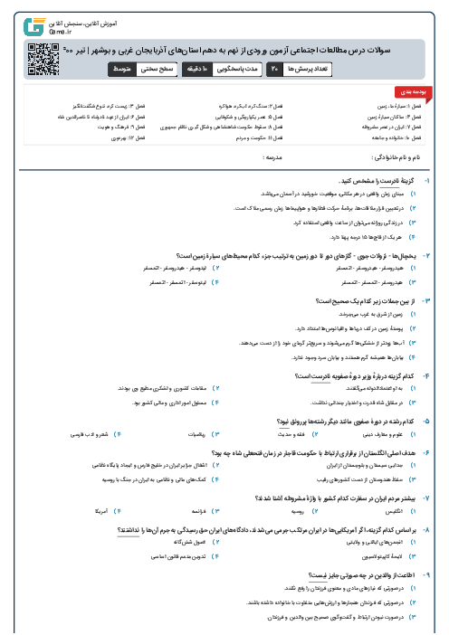 سوالات درس مطالعات اجتماعی آزمون ورودی از نهم به دهم استان‌های آذربایجان غربی و بوشهر | مرداد 1400