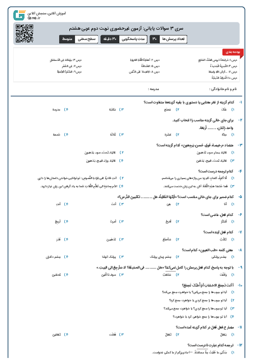 سری 3 سوالات پایانی: آزمون غیرحضوری نوبت دوم عربی هشتم
