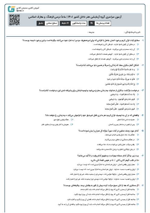 آزمون سراسری گروه آزمایشی هنر داخل کشور 1401 | مادهٔ درسی فرهنگ و معارف اسلامی