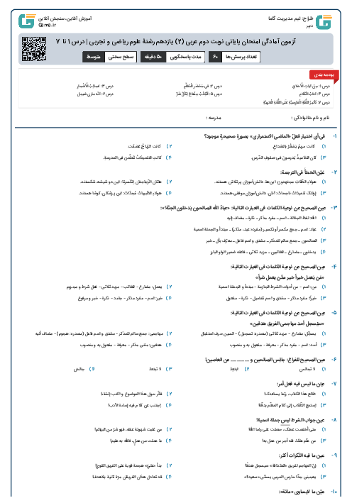 آزمون آمادگی امتحان پایانی نوبت دوم عربی (2) یازدهم رشتۀ علوم ریاضی و تجربی | درس 1 تا 7