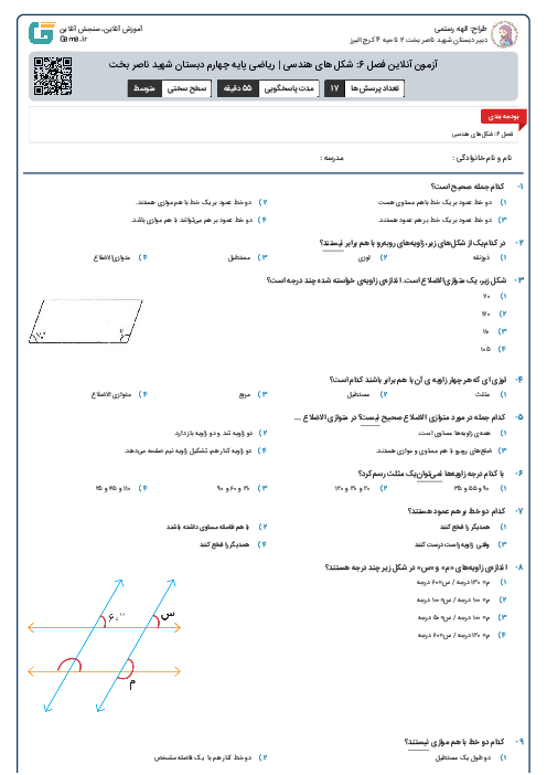 آزمون آنلاین فصل 6: شکل های هندسی | ریاضی پایه چهارم دبستان شهید ناصر بخت