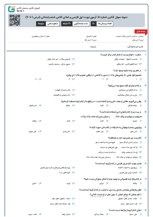 نمونه سوال آنلاین شماره 5: آزمون نوبت اول فارسی و املای کلاس ششم ابتدائی (درس 1 تا 7)