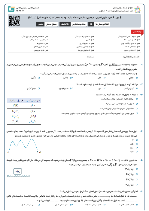 آزمون آنلاین علوم تجربی ورودی مدارس نمونه پایه نهم به دهم استان خوزستان | تیر 1401