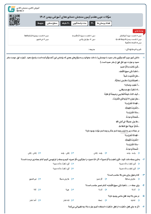 سؤالات عربی هفتم آزمون سنجش دستاوردهای آموزشی بهمن 1402