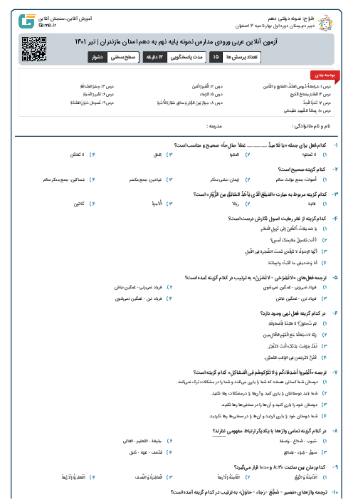 آزمون آنلاین عربی ورودی مدارس نمونه پایه نهم به دهم استان مازندران | تیر 1401