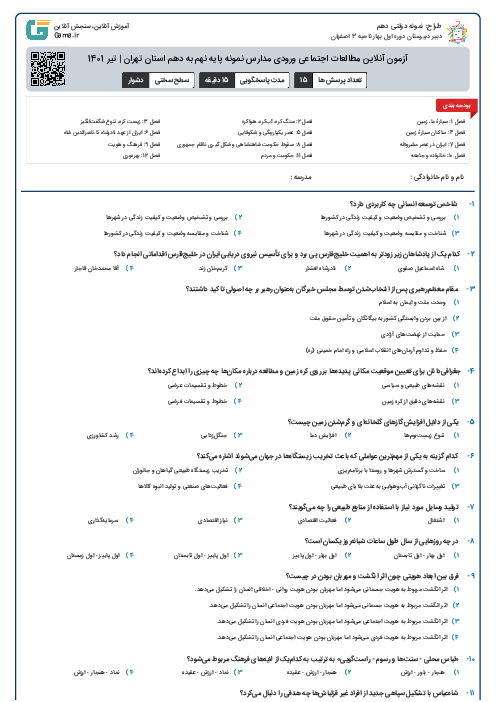 آزمون آنلاین مطالعات اجتماعی ورودی مدارس نمونه پایه نهم به دهم استان تهران | تیر 1401