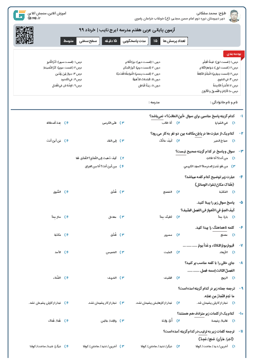 آزمون پایانی عربی هفتم مدرسه ایرج نایب | خرداد 99