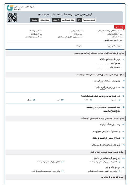 آزمون پایانی عربی نهم هماهنگ استان بوشهر | خرداد 1402