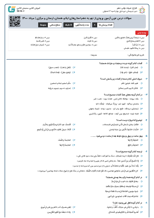 سوالات درس عربی آزمون ورودی از نهم به دهم استان‌های ایلام، همدان، لرستان و مرکزی | مرداد 1400