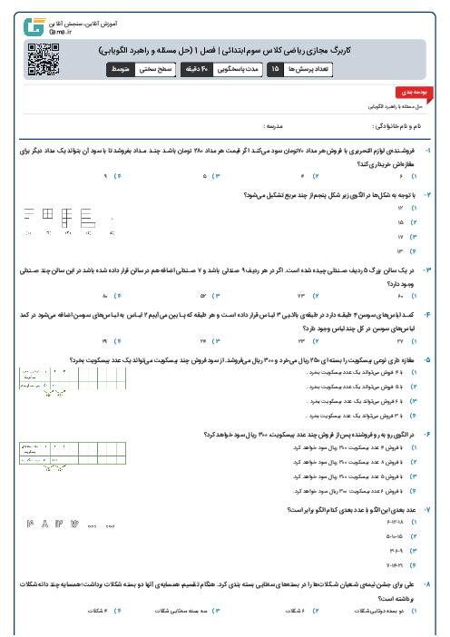 کاربرگ مجازی ریاضی کلاس سوم ابتدائی | فصل 1 (حل مسئله و راهبرد الگویابی)