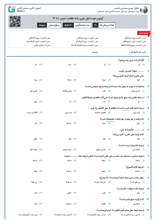 آزمون نوبت اول عربی پایه هفتم | درس 1 تا 3