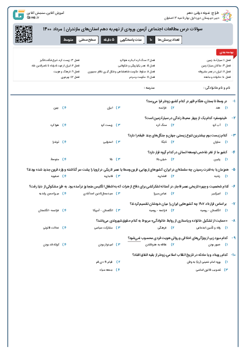 سوالات درس مطالعات اجتماعی آزمون ورودی از نهم به دهم استان‌ مازندران | مرداد 1400