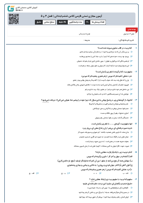 آزمون مجازی تستی فارسی کلاس ششم ابتدائی | فصل 4 و 5