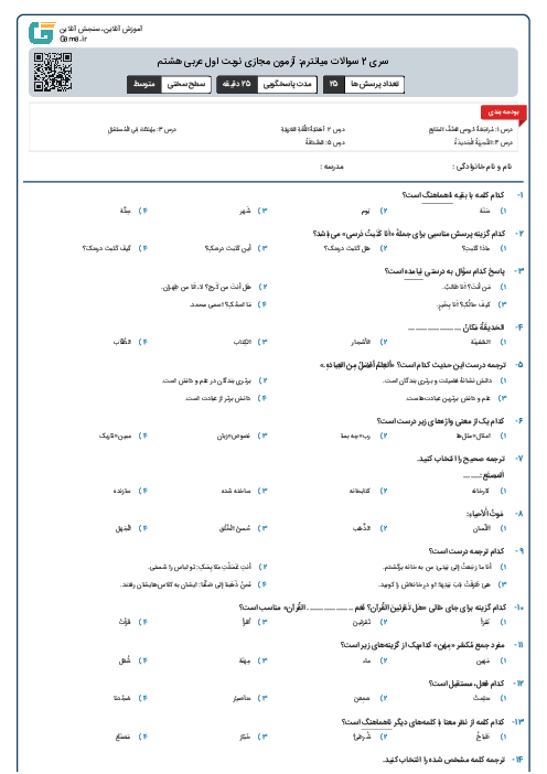 سری 2 سوالات میانترم: آزمون مجازی نوبت اول عربی هشتم